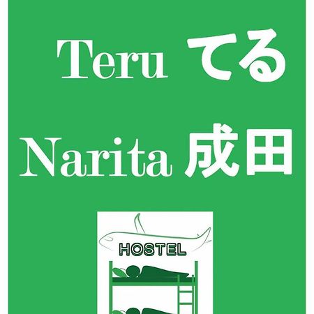 Хостел Nono Teru Нарита Экстерьер фото