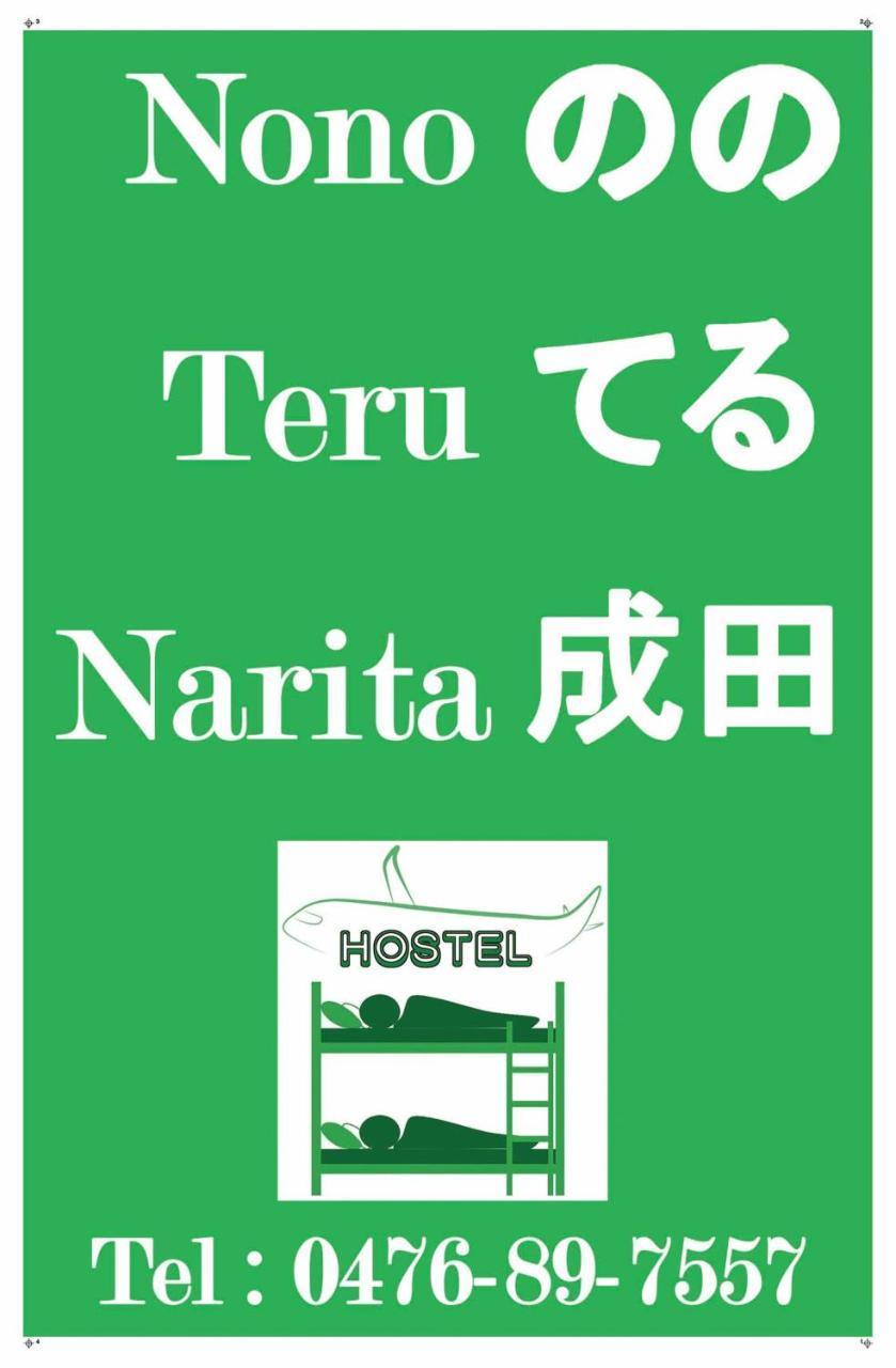 Хостел Nono Teru Нарита Экстерьер фото